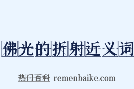 佛光的折射近义词是什么意思的图片